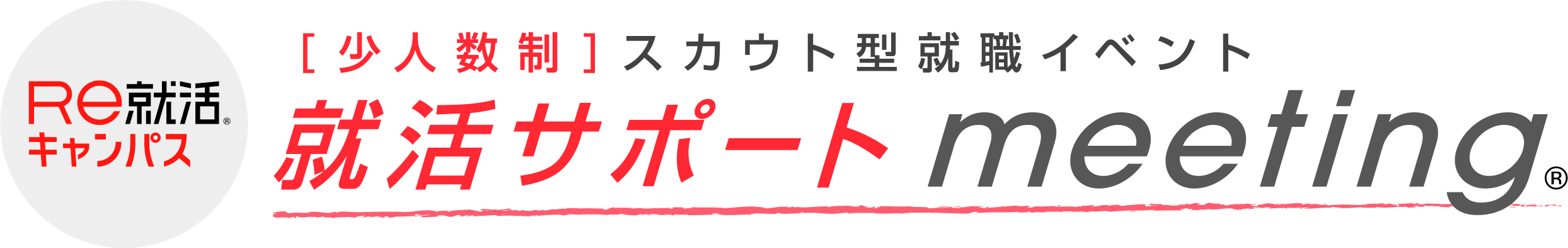 就活サポートmeeting